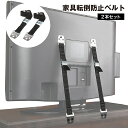 送料無料 家具転倒防止ベルト 耐震バンド 2本セット 防災 地震対策 ネジ付き VESA穴 壁固定 取付簡単 調節可能 TV テレビ 本棚 食器棚 キャビネット...