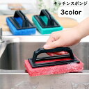 送料無料 キッチンスポンジ 持ち手付き ハンドル付き 掃除用品 掃除グッズ 台所 シンク コンロ 鍋 フライパン 食器洗い 焦げつき 汚れ落とし 洗面所 浴室 ...