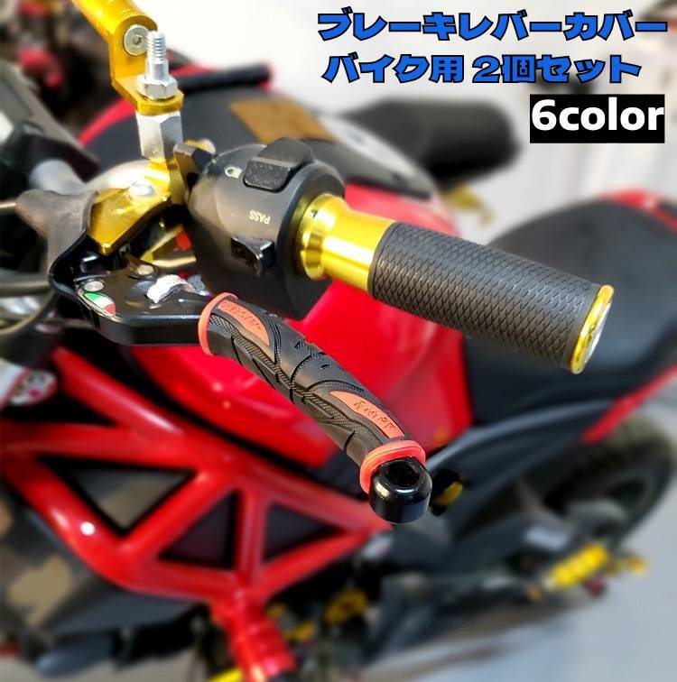 送料無料 ブレーキレバーカバー バイク用 2個セット 左右一対 1ペア レバーグリップ ラバー 滑り止め 汎用 オートバ…