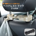 送料無料 ヘッドレストフック 車用 フック カー用品 車内アクセサリー 車内収納用品 後部座席用 シート裏 引っ掛け 買い物袋 荷物掛け かばん