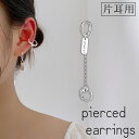 送料無料 ピアス 単品 片耳用 レディース 女性 アクセサリー チェーン 揺れる シルバーカラー シンプル おしゃれ かわいい ギフト プレゼント