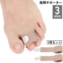 送料無料 指サポーター 2枚入り 男女兼用 バンド 手 足 指 保護 固定 靴ずれ 負担軽減 面ファスナー