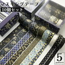 送料無料 マスキングテープ 3m 10個セット シール ステッカー 和風 DIY クラフト 装飾 デコレーション マステ かっこいい おしゃれ ギフト プレゼン...