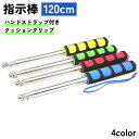 送料無料 指示棒 伸縮ポール 120cm ステンレススチール製 伸縮可能 伸縮旗ポール 手旗棒 教育ポインター 屋外フラッグポール 1.2m ガイド 教師 ハン...