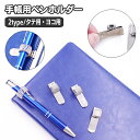 送料無料 ペンホルダー 単品 1個 クリップホルダー ペンクリップ 手帳用アクセサリー メタル タテ ヨコ シンプル おしゃれ バインダー ペン 眼鏡 メガネ ...