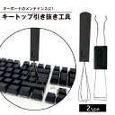 送料無料 キートップ引き抜き工具 キープラー 2in1 1台2役 両用 メカニカルキーボード キーキ ...