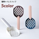 送料無料 トイレスコップ 猫用 キャット用 ペット用品 猫砂スコップ 猫砂シャベル サンドスコップ ロングハンドル ペットトイレ用品 猫砂のお手入れ トイレ掃除...