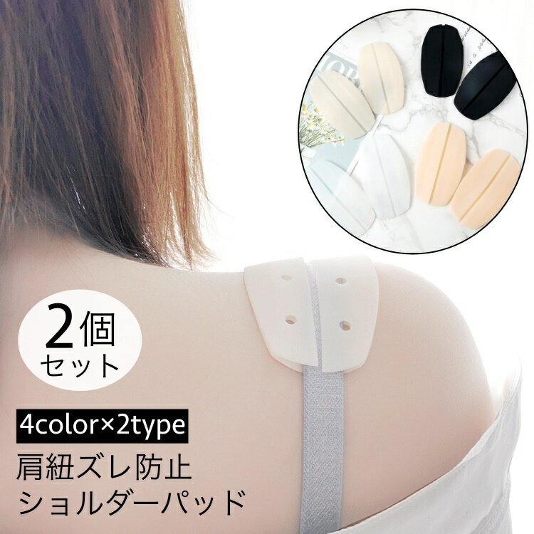 送料無料 ショルダーパッド 肩紐ズレ防止カバー 2個セット シリコン ブラ紐 肩ひも ズレ防止 滑り止め 穴あき 通気性 食い込み防止 柔らかい フィット 下着...