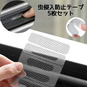 送料無料 虫侵入防止テープ 網戸補修テープ 5枚セット 網戸シール 網戸 DIY 穴補修 サッシ 窓枠 水抜き穴 修理 穴開き補修 貼るだけ シール