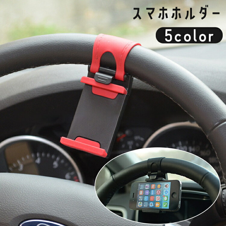 送料無料 スマホホルダー ケータイホルダー 車載用 ハンドル装着 カーナビ 自動車 アクセサリー スマートフォン iPhone Android 携帯 スタンド 便利