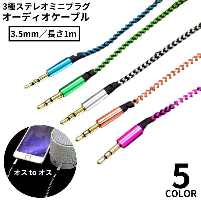 送料無料 オーディオケーブル ステレオミニプラグ オス-オス 3.5mm 長さ1m 3極 変換 AUX 金メッキ端子 パソコン スマホ タブレット