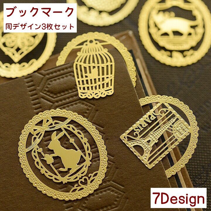 送料無料 ブックマーク しおり 同デザイン3枚セット 文房具 雑貨 栞 ブックマーカー 本 挟む 金属製 うさぎモチーフ 猫モチーフ 童話 プレゼント ギフト ...