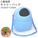 送料無料 ペットバッグ キャリーバッグ 小動物 ハムスター モルモット リス ペット ショルダー 肩掛け フリース メッシュ 旅行 お出かけ 持ち運び(4)
