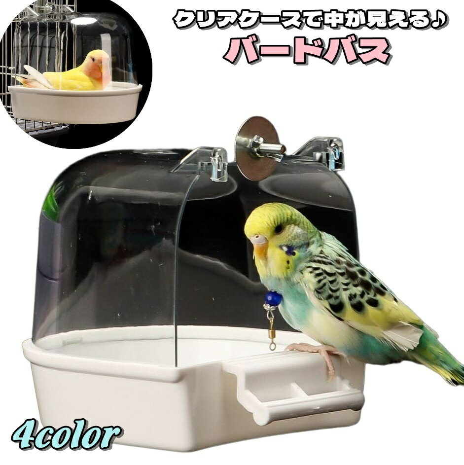 送料無料 バードバス 水浴びケース 小鳥 鳥 インコ 文鳥 ペットグッズ ペット用品 飼育グッズ 鳥 ...