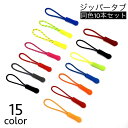 送料無料 ジッパータブ ジッパープル 10本セット 延長ファスナー 引き手 レディース メンズ 紐 ループ リュック ポーチ バッグ 財布 スライダー 持ち手 ...