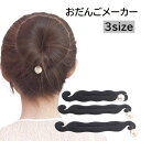 送料無料 おだんごメーカー シニヨンメーカー 女性用 婦人用 ヘアアクセサリー お団子 お団子ヘア 髪留め まとめ髪 フェイクパール スポンジ素材 簡単 ヘアア...