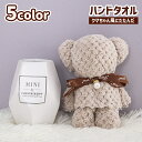 送料無料 ハンドタオル ミニタオル クマ 熊 くま 生活雑貨 ギフト 贈り物 プレゼント リボン 30cm プチギフト 景品 ノベルティ おしゃれ かわいい 可...