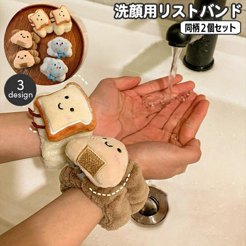 送料無料 リストバンド 洗顔用 同柄2個セット 両手用 吸水 アームバンド 手首 バンド 袖濡れ防止 服濡れ防止 洗顔吸水 メイク落とし クッション付き リストレスト おにぎり パン 雲 おしゃれ かわいい レディース 女子 女性用 ふわふわ やわらか 美容