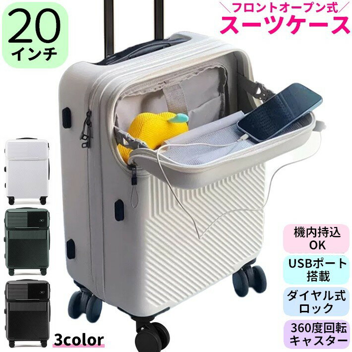 送料無料 スーツケース 20インチ USBポート ダイヤル式ロック ハードタイプ 機内持ち込み可能 36L RSF キャリーケース キャリーバッグ トランクケース 旅行 1泊 2泊 3泊 シンプル 耐衝撃性 フロントオープン