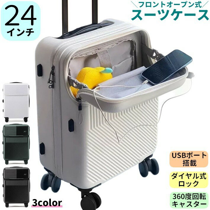 送料無料 スーツケース 24インチ USBポート ダイヤル式ロック ハードタイプ 大容量 60L RSF キャリーケース キャリーバッグ トランクケース 旅行 3泊 4泊 5泊 シンプル 耐衝撃性 フロントオープン