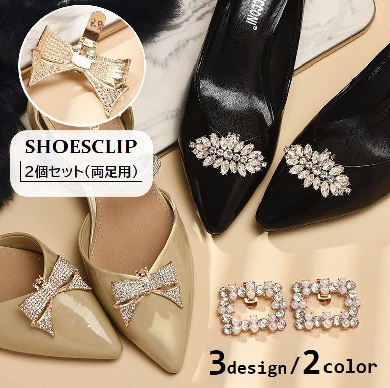 送料無料 シューズクリップ 2個セット シューパーツ レディース ラインストーン ビジュー 靴飾り シューズアクセサリー キラキラ おしゃれ パンプス 結婚式 ...
