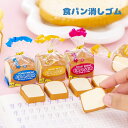 送料無料 消しゴム 文具 筆記用具 パン 食パン 事務用品 文房具 学生 かわいい キュート 面白い 日用品 ステーショナリー