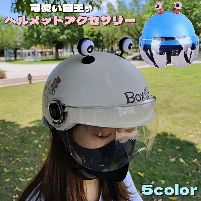 送料無料 ヘルメット用アクセサリー ペア 2個セット ヘルメット用パーツ レディース メンズ 男女兼用 ..