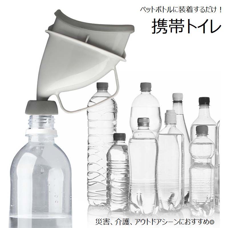 万が一に備えておけば安心できるアイテム！ ペットボトルに装着するだけで簡単に使える、携帯トイレです。 災害、介護、アウトドアシーンなどにおすすめです◎ 【サイズについて】 画像をご参照ください。 【カラーについて】 生産ロットにより柄の出方や色の濃淡が異なる場合がございます。 お使いのモニターや撮影時の光の加減などにより 画像と実際の商品のカラーが異なる場合もございます。 予告なしにカラーやデザインなどの変更がある場合もございます。 【素材について】 シリコン、PP