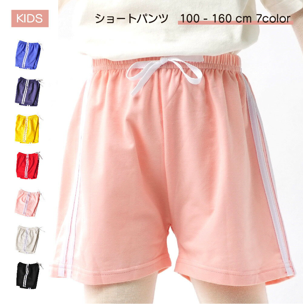 Short Pants - 送料無料 ショートパンツ 短パン 半ズボン キッズ ジュニア 男の子 女の子 薄手 スポーティー 定番 無地 サイドライン カジュアル ボトムス ウエストゴム カラバリ豊富 子供用 子供服 黒 赤 青