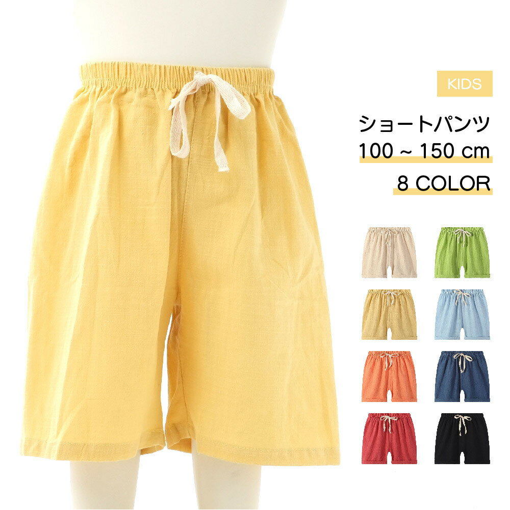 送料無料 ショートパンツ キッズ ウエスト 紐 男の子 女の子 子供服 カジュアル 涼しい 春 夏 100cm 110cm 120cm 130cm 140cm 150cmのサムネイル