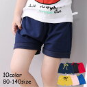 送料無料 ハーフパンツ 短パン ショートパンツ キッズ 子ども 子供服 男の子 女の子 ベビー 半ズボン 短パン ウエストゴム ボトムス ルームウェア 部屋着 シンプル 無地 裏毛 スウェット カラバリ豊富 スポーツ おしゃれ 韓国 小学生 幼稚園 保育園 ゆる リラックス ロールア