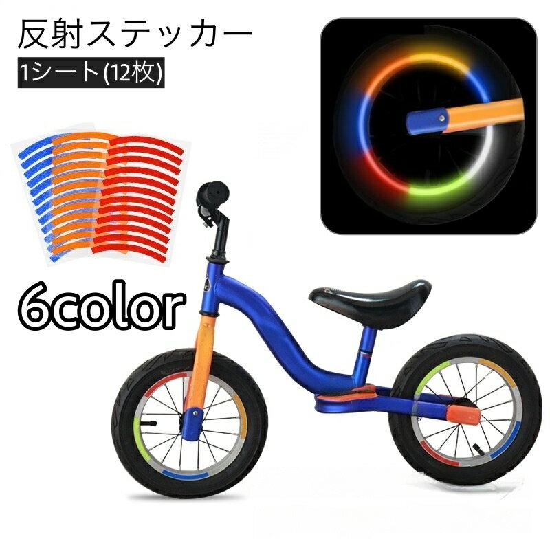 送料無料 反射ステッカー 反射テープ リフレクター 自転車ホイール用 自転車用品 光る 夜間走行 安全対..