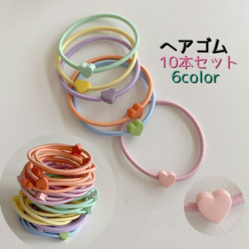 髮束 - 送料無料 ヘアゴム 10本セット ハート レディース 女性 ヘアアクセサリー 髪飾り 髪留め まとめ髪 ヘアアレンジ 普段使い ハートモチーフ カラバリ豊富