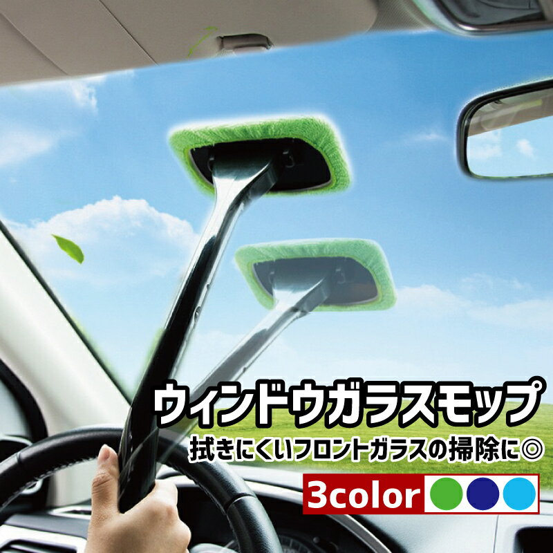 送料無料 ウインドモップ 車用 ガラス拭き 柄付き 内窓用ワイパー 180度自在 車内清掃 洗車道具 カー用品 窓拭き 曇り取り お手入れ簡単