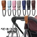 送料無料 ベビーカーフック バギーフック ベビー用品 荷物掛けフック バッグホルダー 便利グッズカラビナ付き マジック テープ シンプル 無地