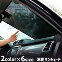 送料無料 車用サンシェード 日よけ 日除け カー用品 車用品 自動車 窓 フロントガラス サイドガラス 吸盤 紫外線対策 UV対策 遮光 遮熱 暑さ対策