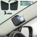 送料無料 車内収納ポケット 2個セット 両面テープ 貼り付け 車載 車用 小物入れ コンパクト スマホ入れ メガネ入れ カー用品 省スペース 小物収納 整理 ス...