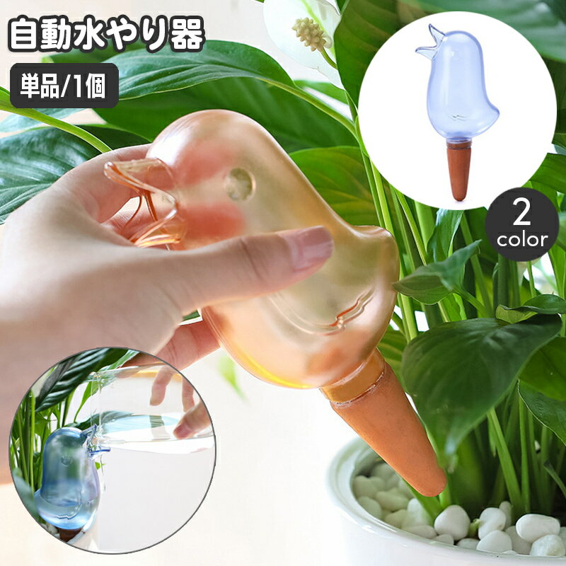 送料無料 自動水やり器 自動給水器 単品 1個 ガーデニング用品 鉢植え 観葉植物 125ml 園芸 挿すだけ 鳥 とり バード 室内 屋内 おしゃれ かわいい お出かけ 留守 給水タンク 給水ボトル みずやり