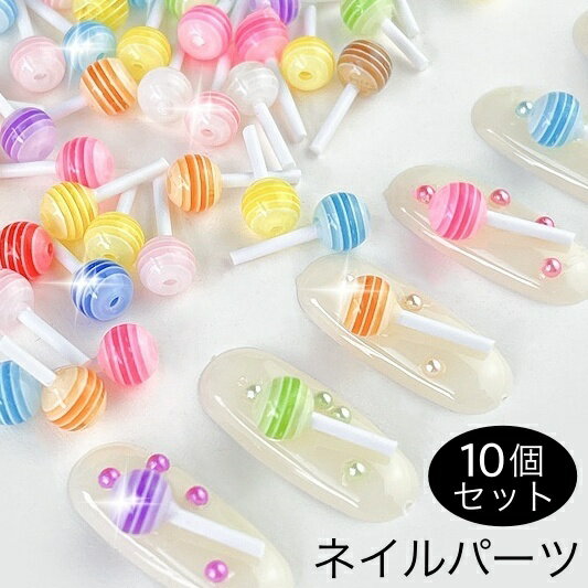 送料無料 ネイルパーツ 10個セット キャンディ型 飴 あめ アメ 3D 立体 可愛い パーツ ネイルアート ジェルネイル レジン ハンドメイド デコパーツ