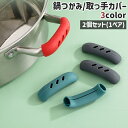 送料無料 鍋つかみ 取っ手カバー 2個セット 両手用 シリコンカバー キッチン用品 鍋 取っ手 持ち手 ハンドル やけど防止 カバー グレー 赤 緑