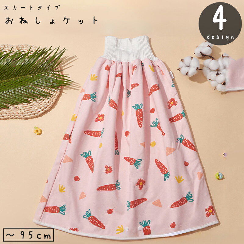 送料無料 おねしょケット スカート ベビー キッズ 赤ちゃん 子供用 女の子 ボトム...