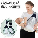 送料無料 ベビースリング 抱っこ紐 横抱き 縦抱き 新生児 赤ちゃん ベビー用品 メッシュ 通気性 ベルト バックル 子供 ママ ベビーキャリー お出かけ お散...