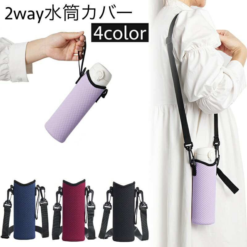 送料無料 水筒カバー ボトルカバー 肩掛け ストラップ付き ひも付き 2way マイボトル 無地 エンボス 持ち運び 通勤 通学 お出かけ 遠足 シンプル おしゃれ 水筒ホルダー 水筒ポーチ