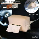 送料無料 車用ティッシュケース 車載用ティッシュケース 車内用ティッシュケース ティッシュカバー ティッシュホルダー 車雑貨 車用品 カー用品 カー雑貨 車内グ...