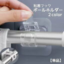送料無料 粘着フック ポールホルダーフック 単品 カーテンロッドフック 壁掛けフック ブラケット 収納 つっぱり棒 リビング キッチン 浴室 洗面所