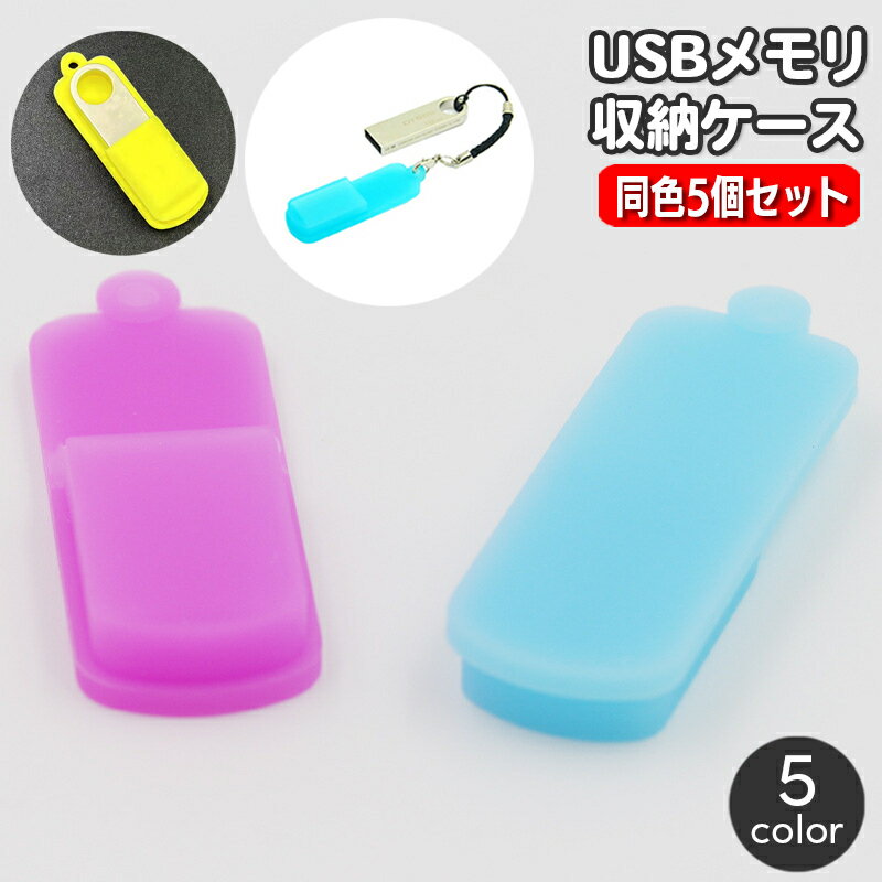 送料無料 USBメモリ収納ケース 同色5個セット フラッシュメモリカバー USBメモリカバー シリコ ...