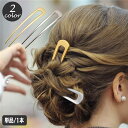 送料無料 かんざし 簪 U字コーム 単品 1本 ヘアアクセアリー レディース ヘアスティック 髪飾り 髪留め ヘアアレンジ まとめ髪 挿すだけ 簡単 メタル シ...