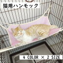 送料無料 猫用 ハンモック ベッド ケージ用 犬 ペット用品 ペットグッズ 吊り下げ 取り付け簡単 フック付き メッシュ 通気性 涼しい