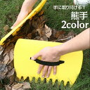 送料無料 熊手 ハンド熊手 落ち葉集め 落ち葉拾い 掃除用具 清掃用品 園芸用品 手に取り付ける ハンド熊手 幅広 たくさんつかめる 便利グッズ ハンド熊手 ミニ熊手 コンパクト 枝 草 芝生 家庭用 ガーデニング バンド付き 黄 ゴミ拾い