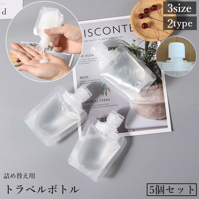 送料無料 トラベルボトル 詰め替え容器 5個セット 30 50 100ml パウチ 液体 シャンプー 化粧水 日焼け止め 携帯 旅行 出張 トラベル お泊り ジム 持ち運び 便利 つめかえ 詰替のサムネイル